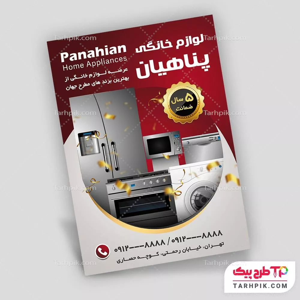 نمونه فایل تراکت فروشگاه لوازم خانگی آماده چاپ