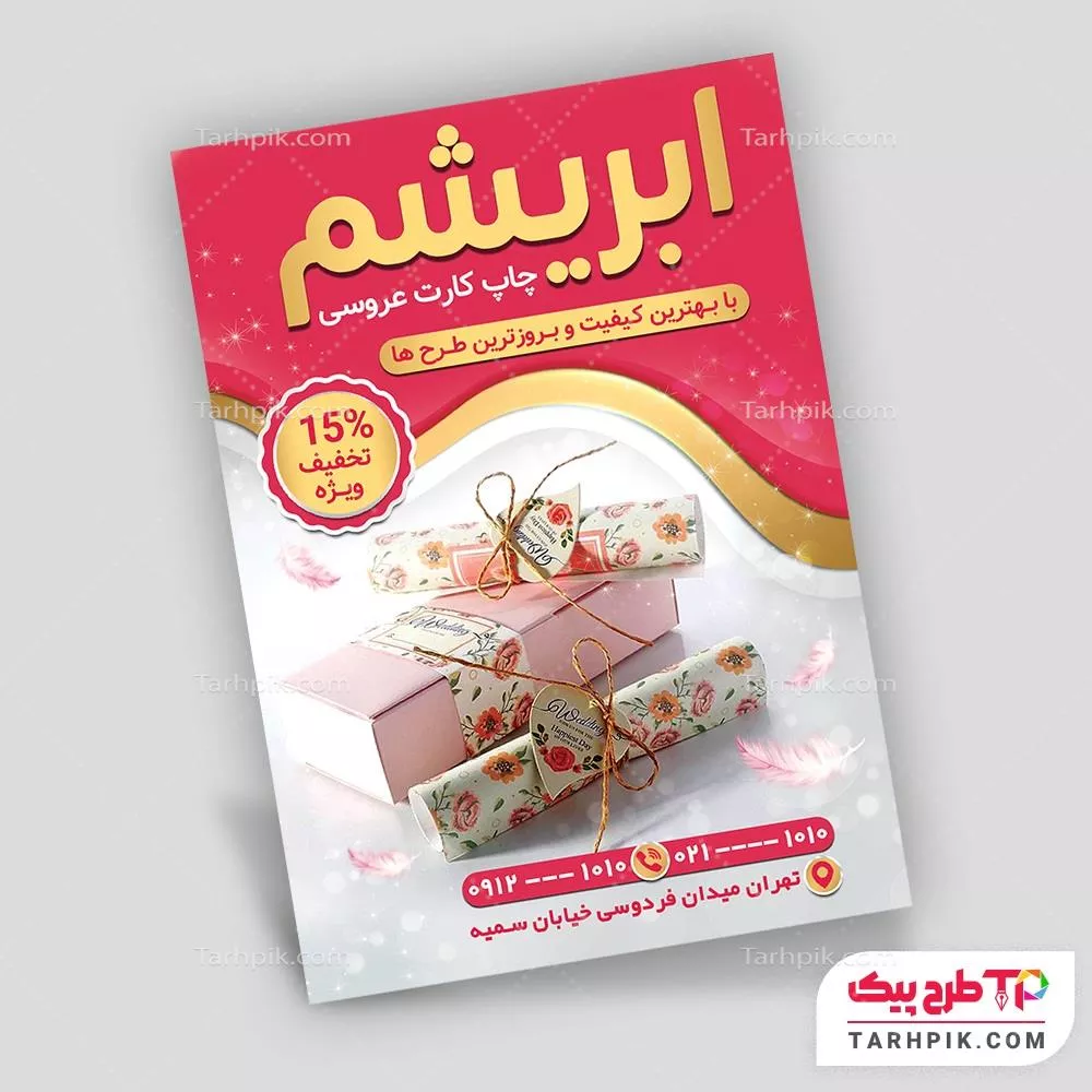 فایل لایه باز PSD تراکت چاپ کارت عروسی با کیفیت بالا