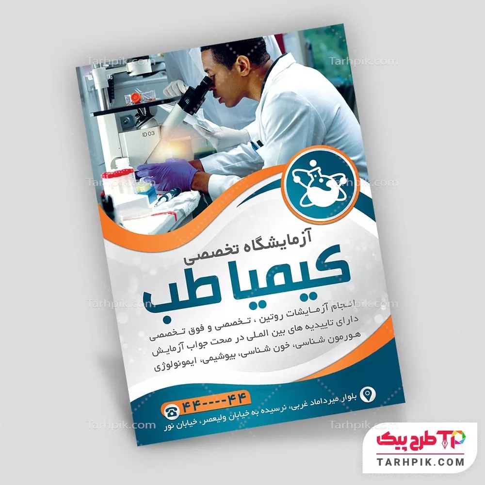 دانلود فایل تراکت آزمایشگاه با قابلیت ویرایش المان ها