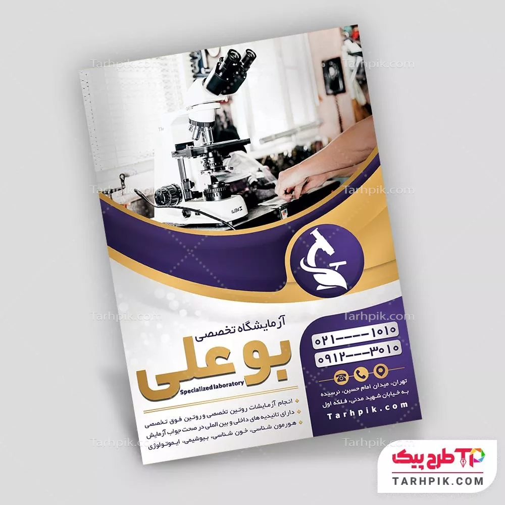 نمونه آماده تراکت آزمایشگاه با قابلیت ویرایش متن و فونت