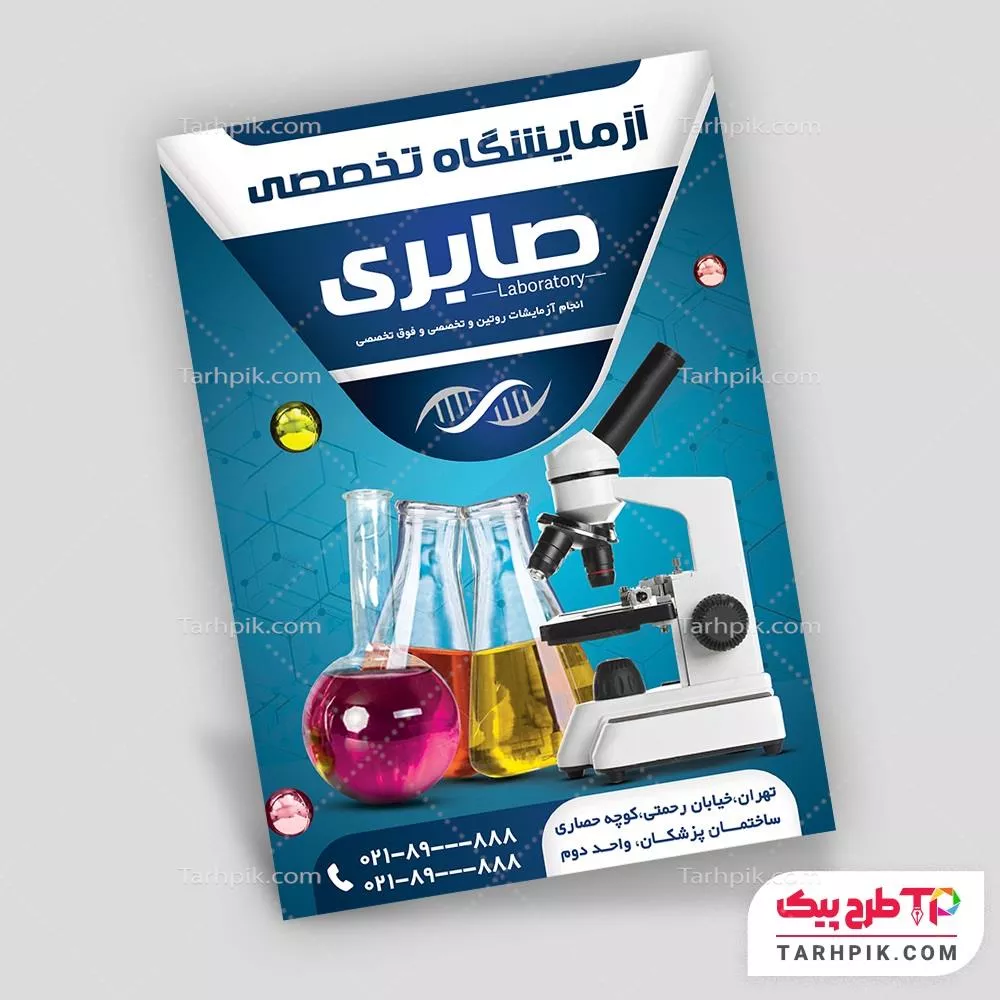 فایل آماده چاپ تراکت آزمایشگاه