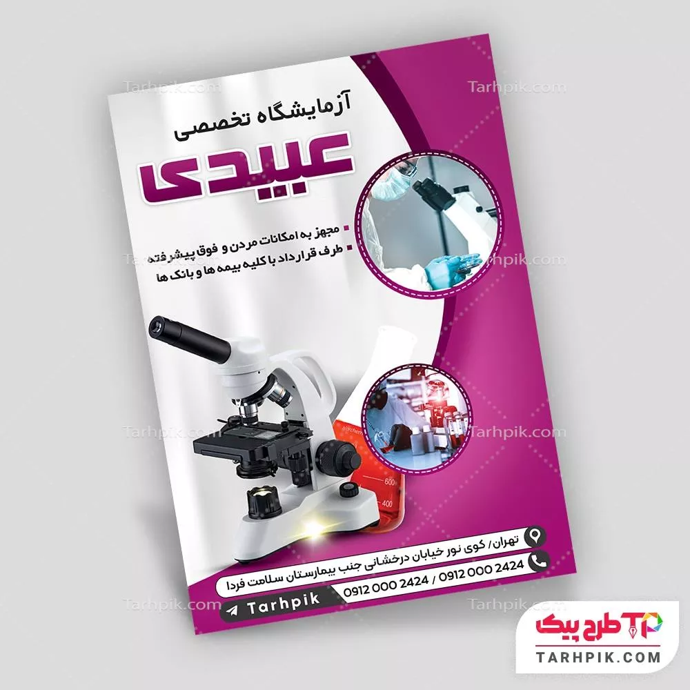 تراکت کمیاب آزمایشگاه با قابلیت ویرایش متن و فونت