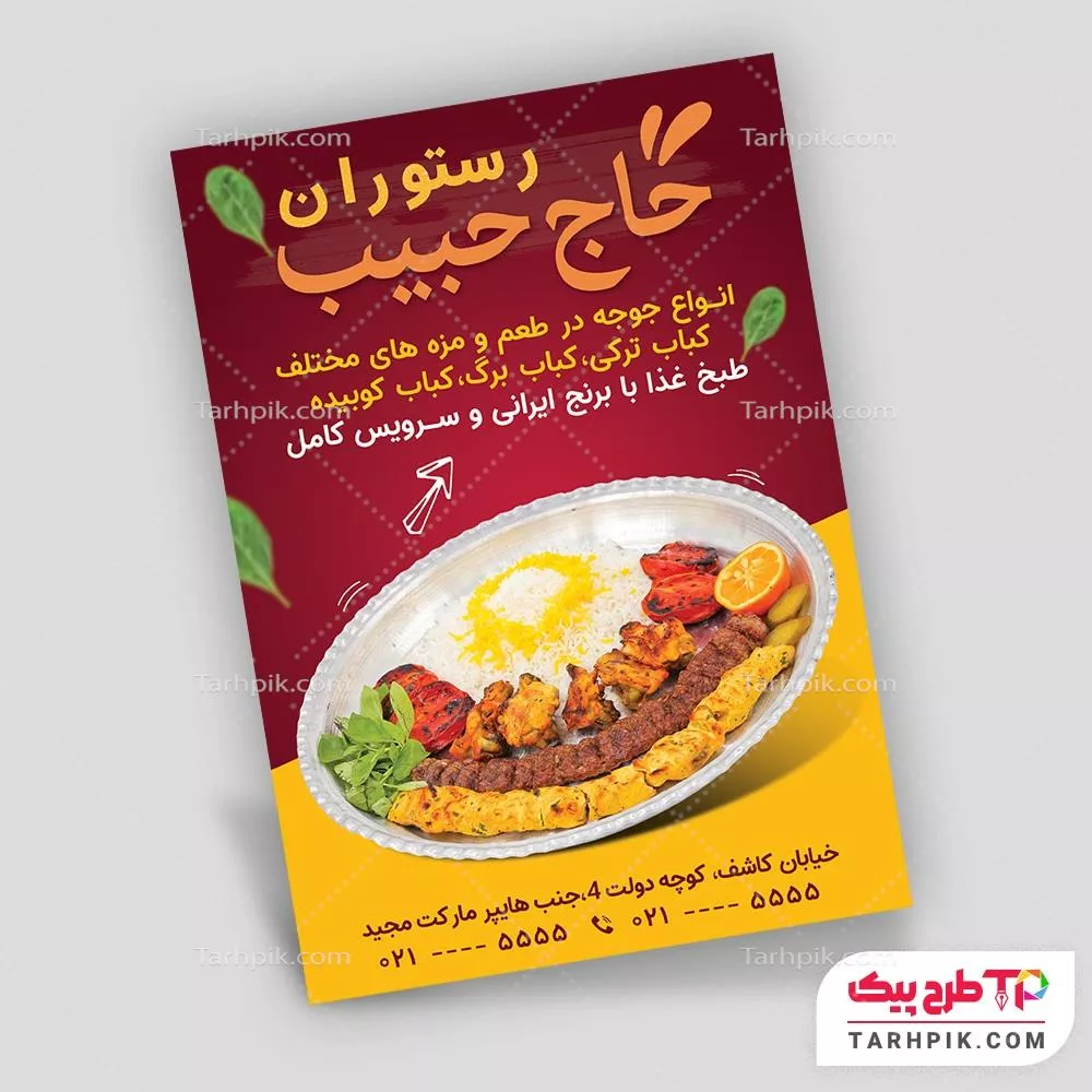 تراکت فانتزی رستوران با قابلیت شخصی سازی