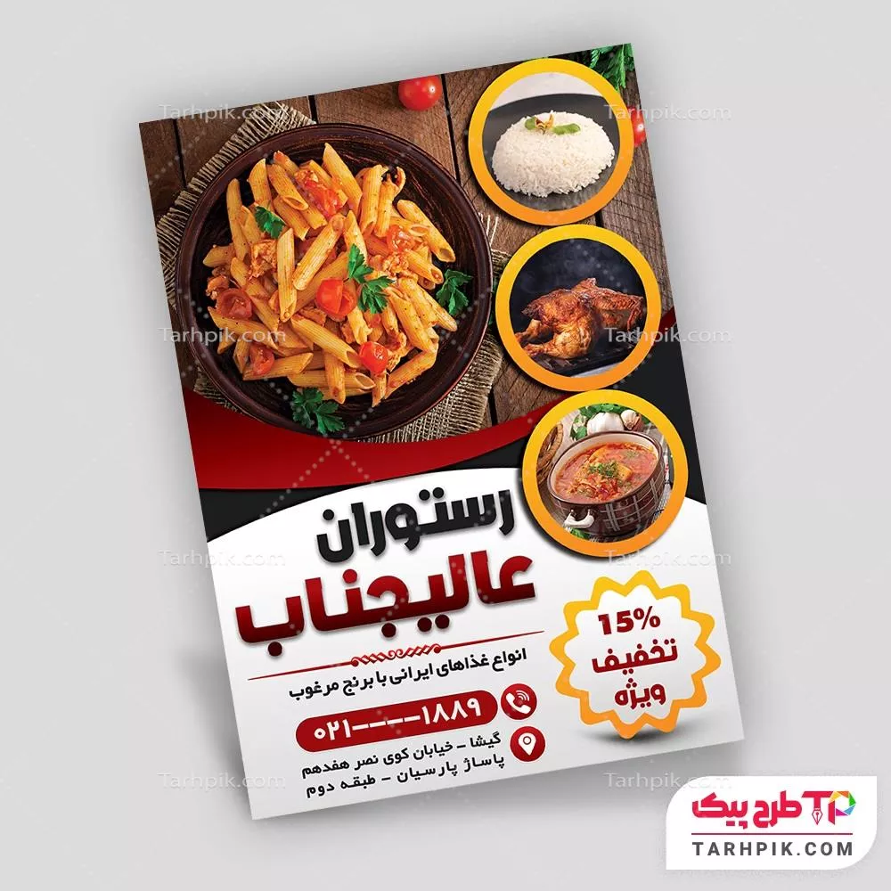 تراکت جدید رستوران با کیفیت بالا