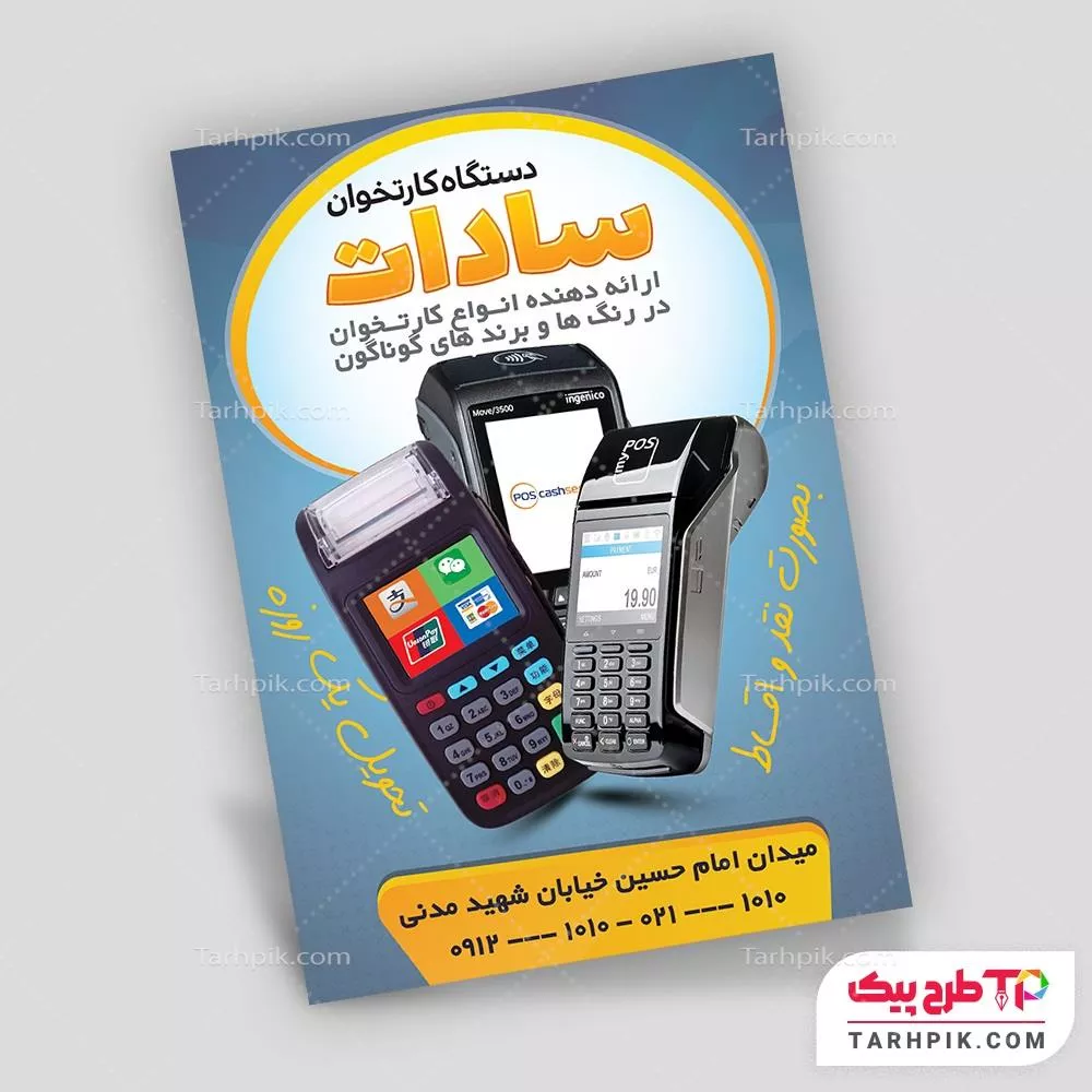تراکت طرح 1404 دستگاه کارتخوان با قابلیت شخصی سازی