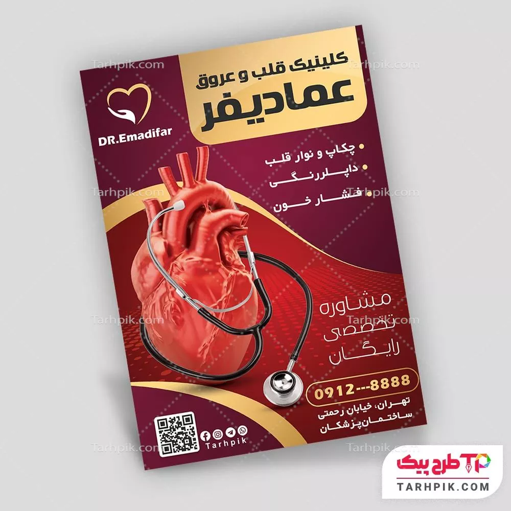 فایل لایه باز PSD تراکت متخصص قلب آماده چاپ