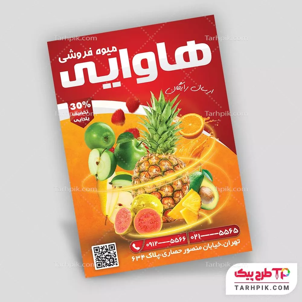 تراکت قالب فتوشاپ میوه فروشی با قابلیت ویرایش المان ها