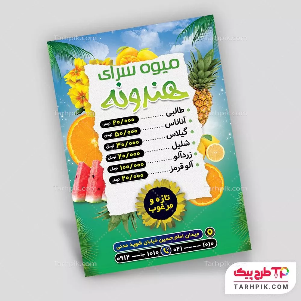 تمپلیت تراکت سوپر میوه آماده چاپ