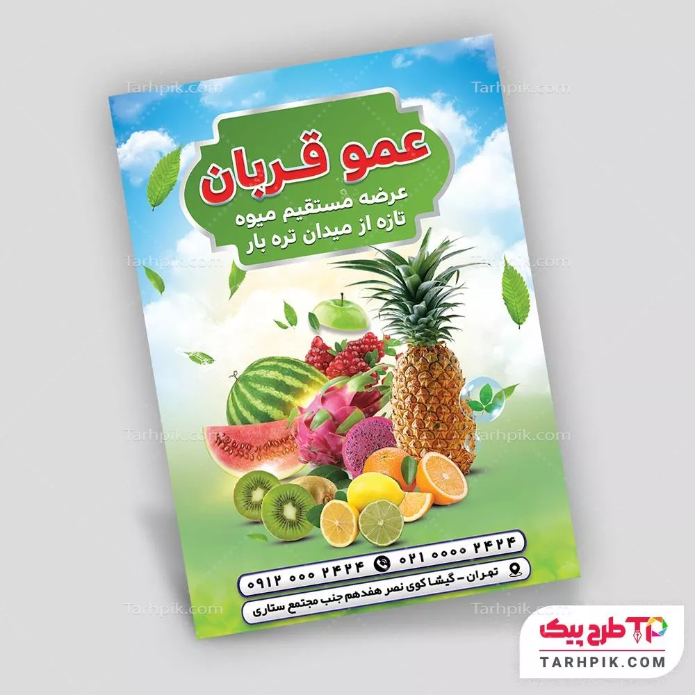 تراکت آماده استفاده میوه فروشی با قابلیت ویرایش متن و فونت