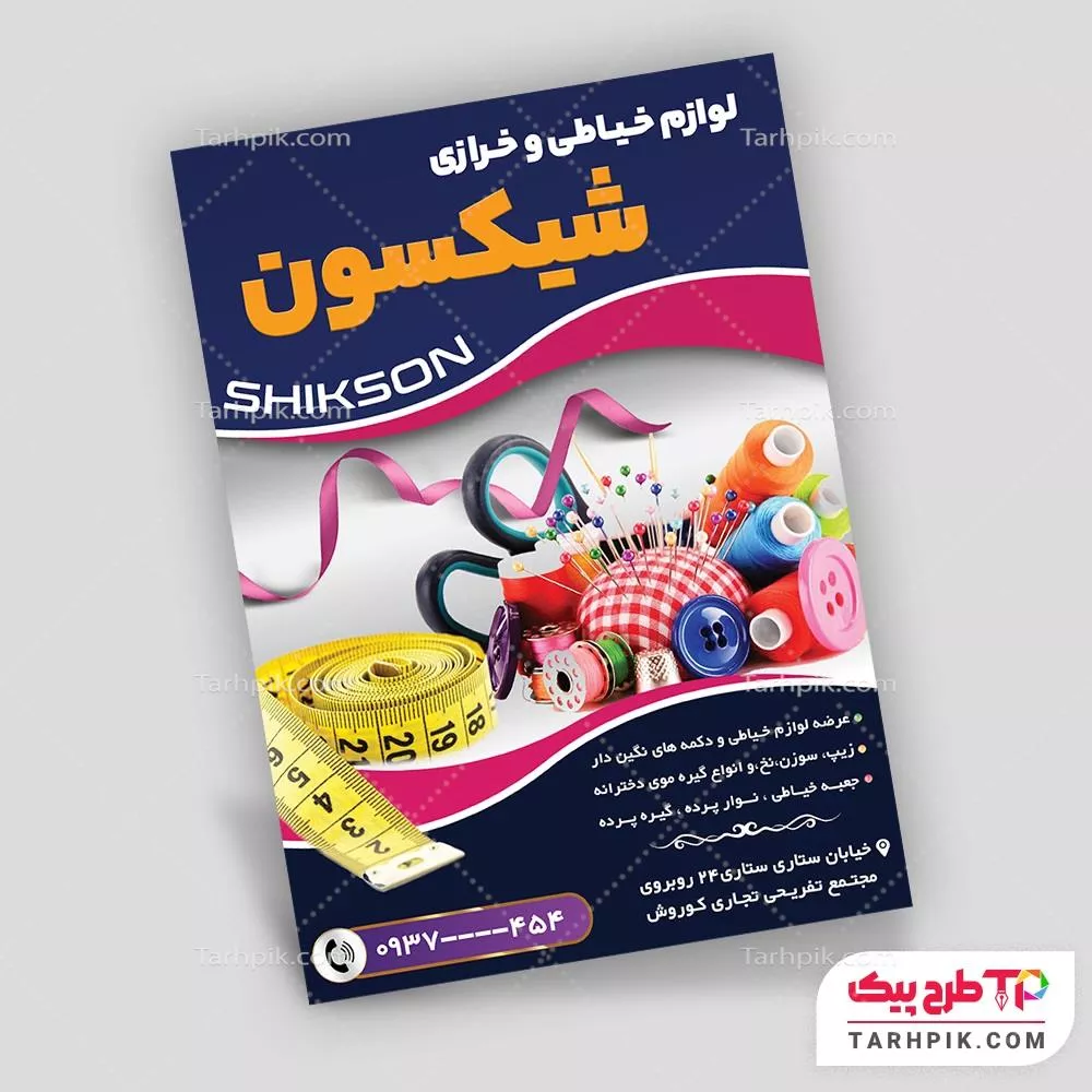 دانلود فایل تراکت لوازم خیاطی قابل تغییر سایز و رنگ
