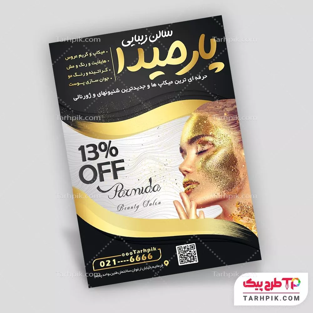 دانلود تراکت سالن آرایش و زیبایی با قابلیت شخصی سازی