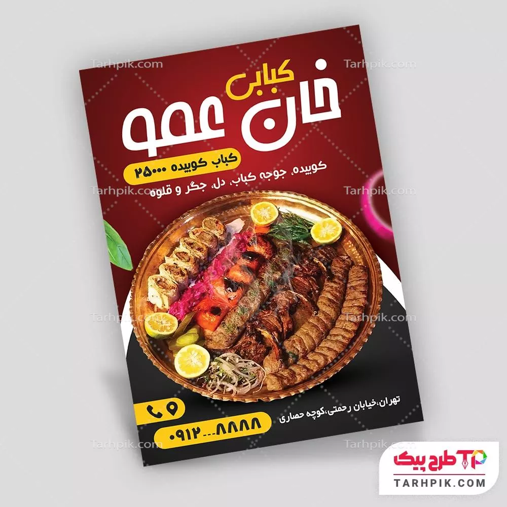 نمونه رایگان تراکت کبابی با قابلیت شخصی سازی