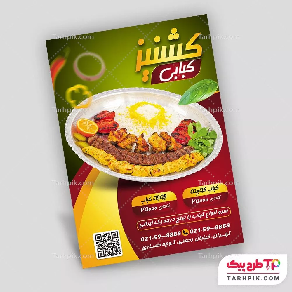 طرح خام تراکت کبابی آماده چاپ