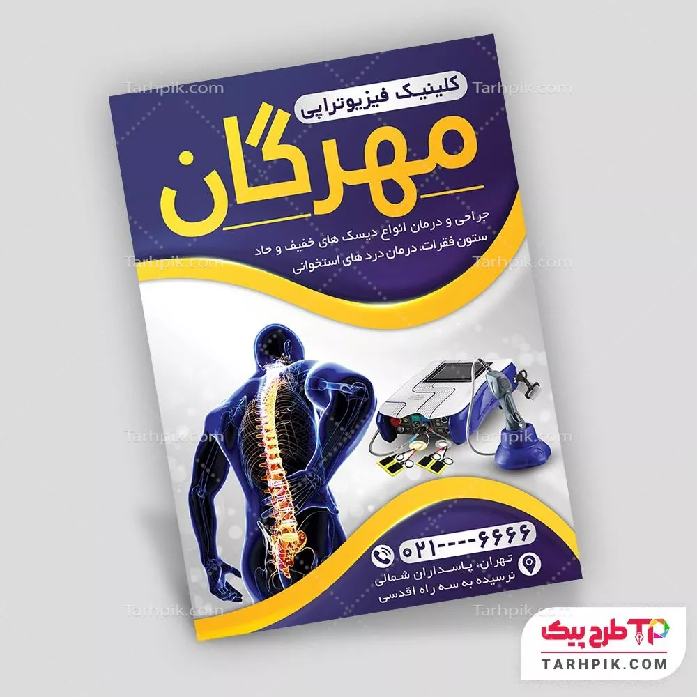 تراکت نمونه طرح فیزیوتراپی