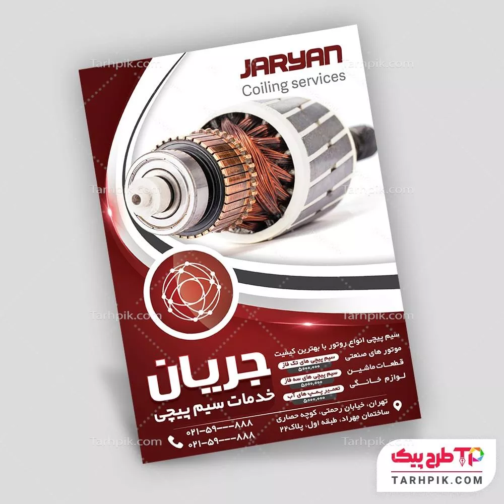 تراکت لاکچری سیم پیچی با قابلیت ویرایش متن و فونت