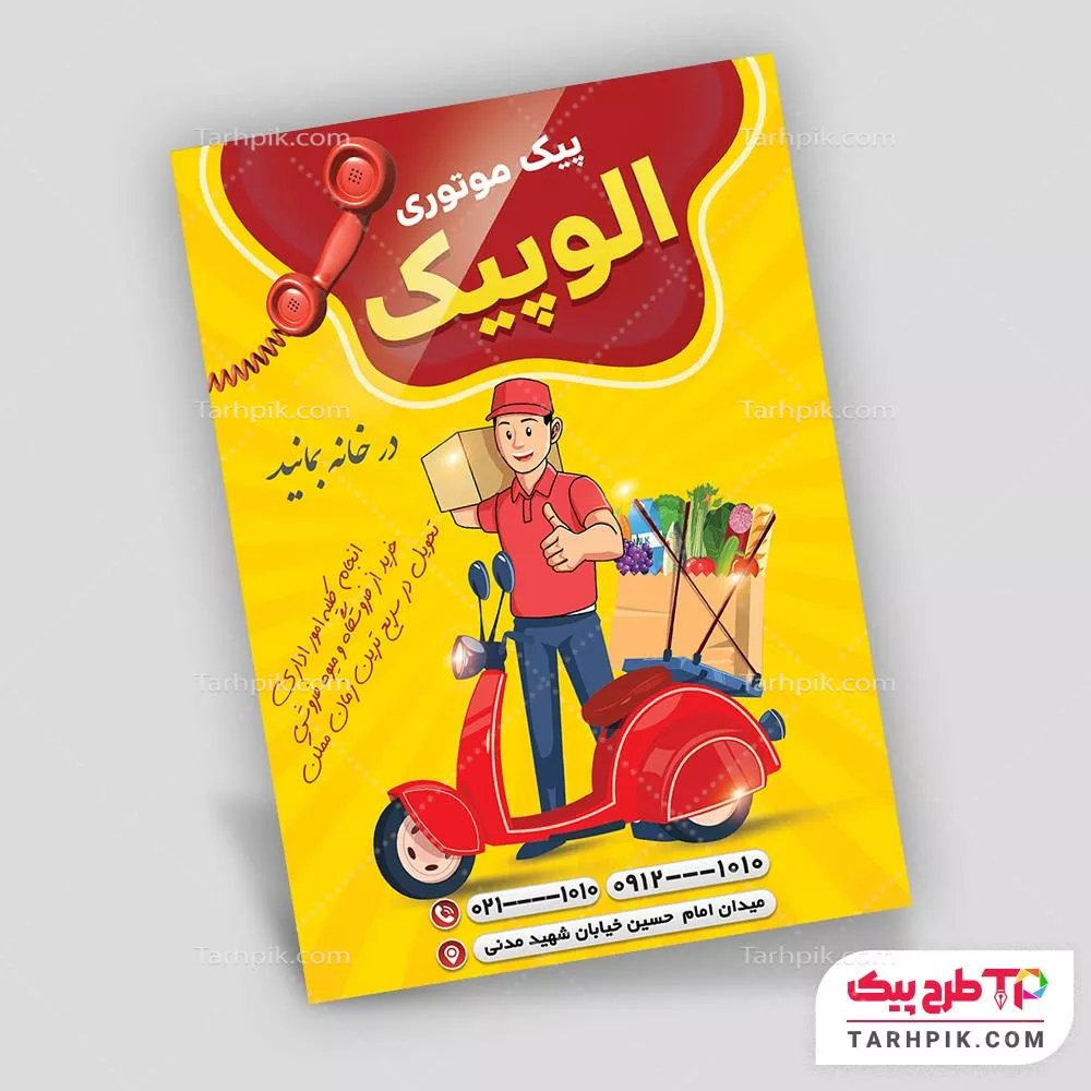 تراکت طرح کلاسیک پیک موتوری با قابلیت ویرایش متن و فونت
