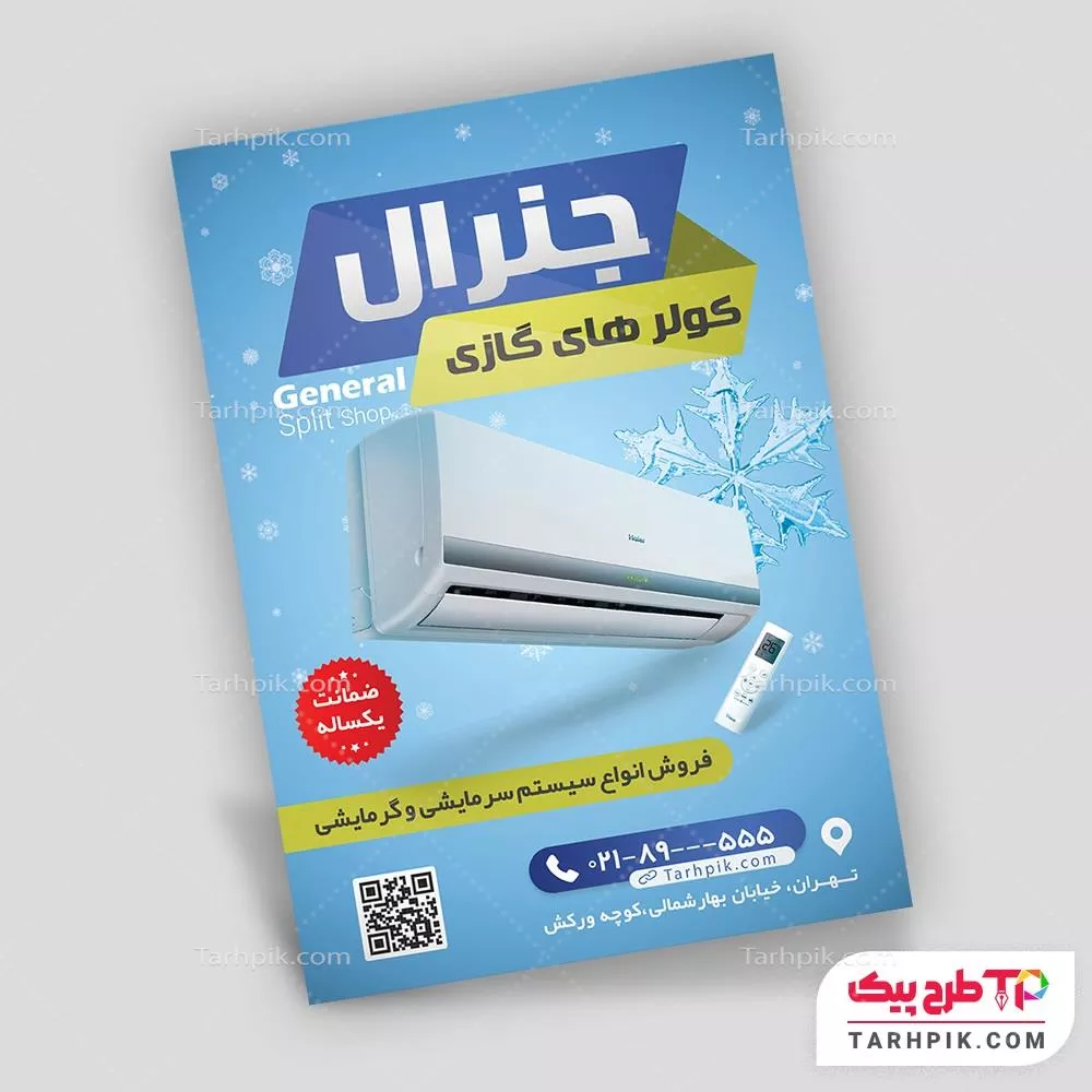 دانلود فایل تراکت فروشگاه کولر با کیفیت بالا