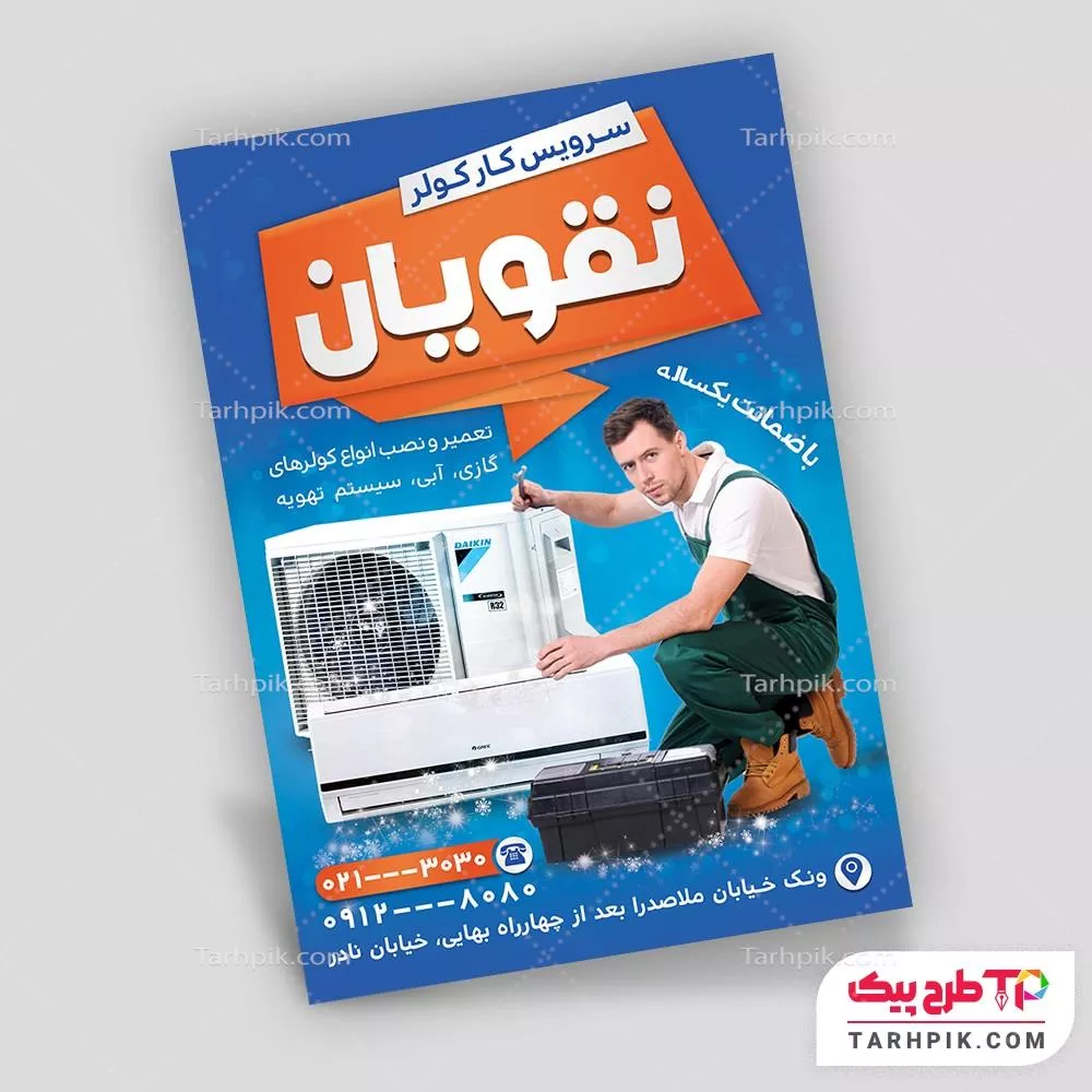 تراکت با کیفیت کولر و اسپلیت با قابلیت ویرایش المان ها