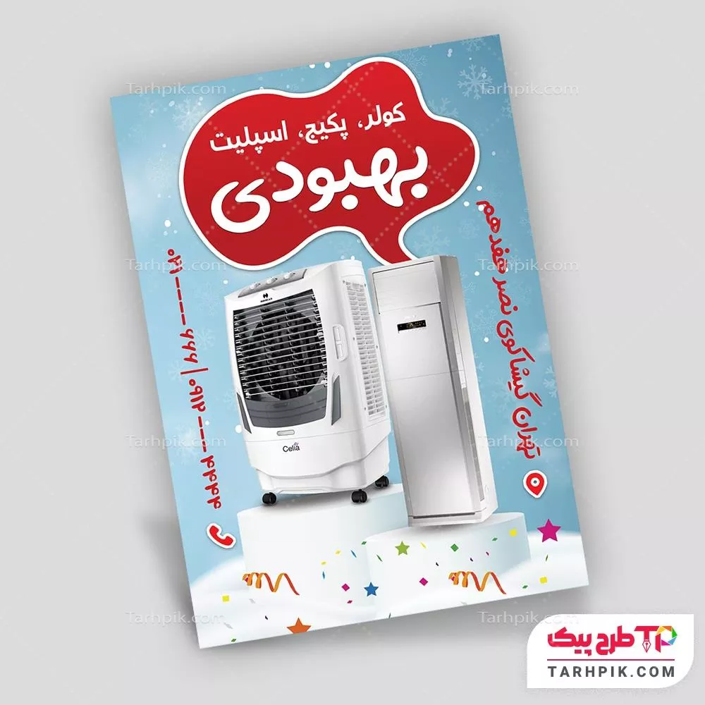 تراکت طرح حرفه ای کولر گازی آماده چاپ