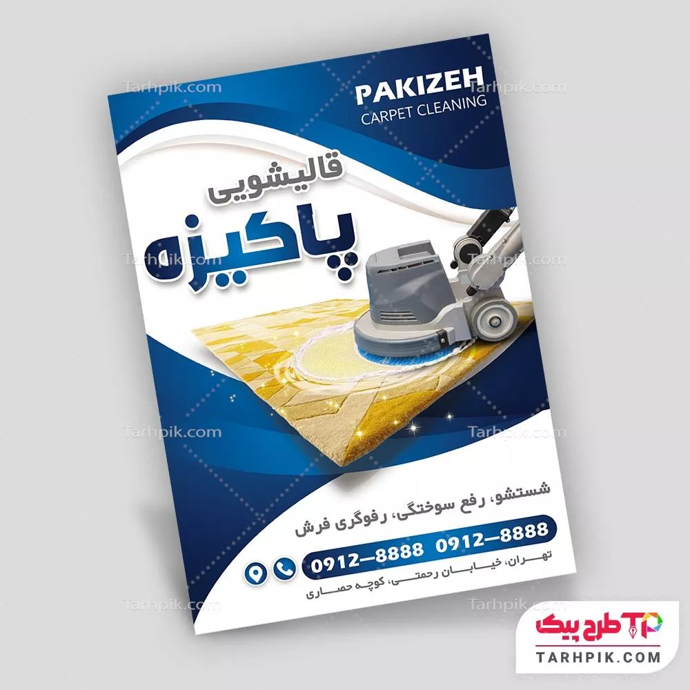 فایل PSD تراکت قالیشویی قابل تغییر سایز و رنگ