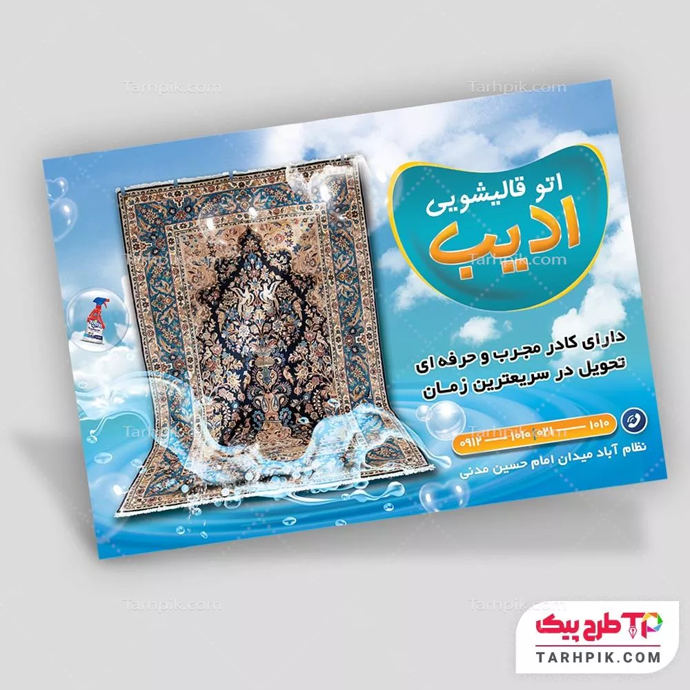 تراکت ساده قالیشویی به صورت لایه باز