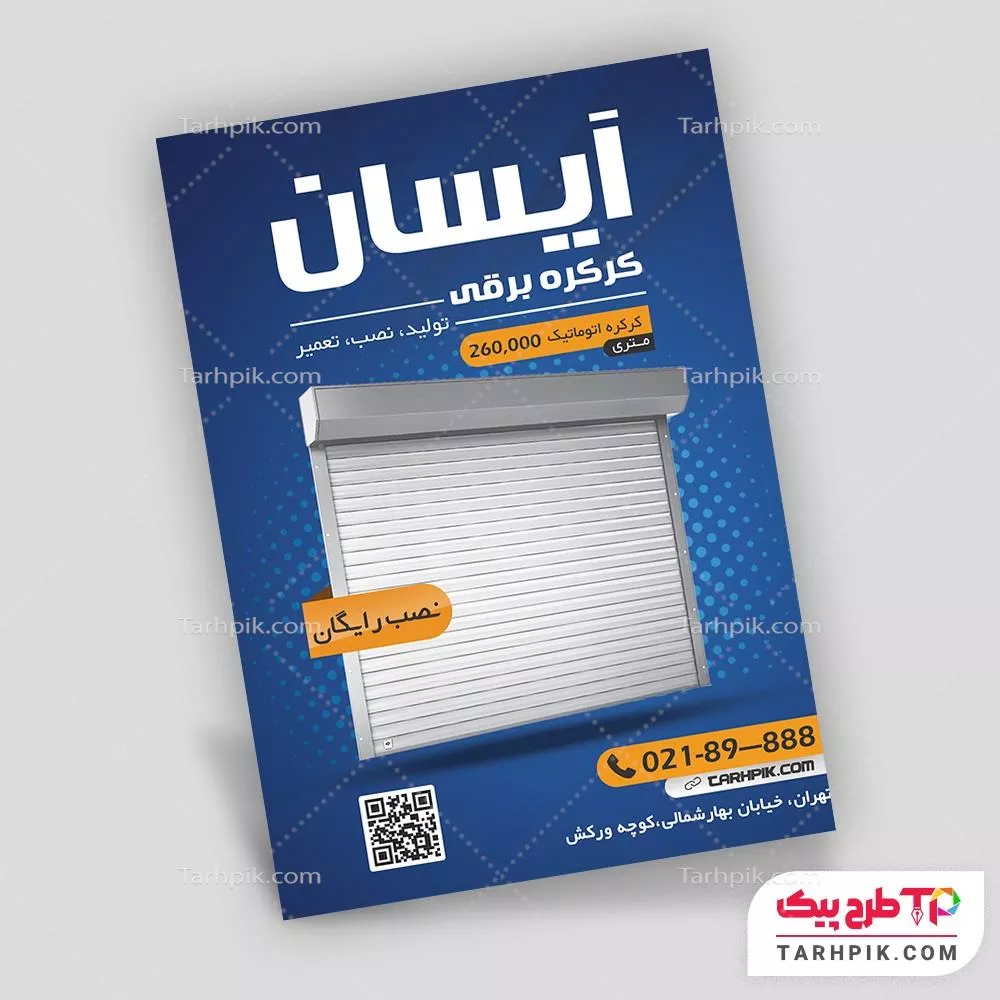 دانلود رایگان تراکت کرکره برقی به صورت لایه باز