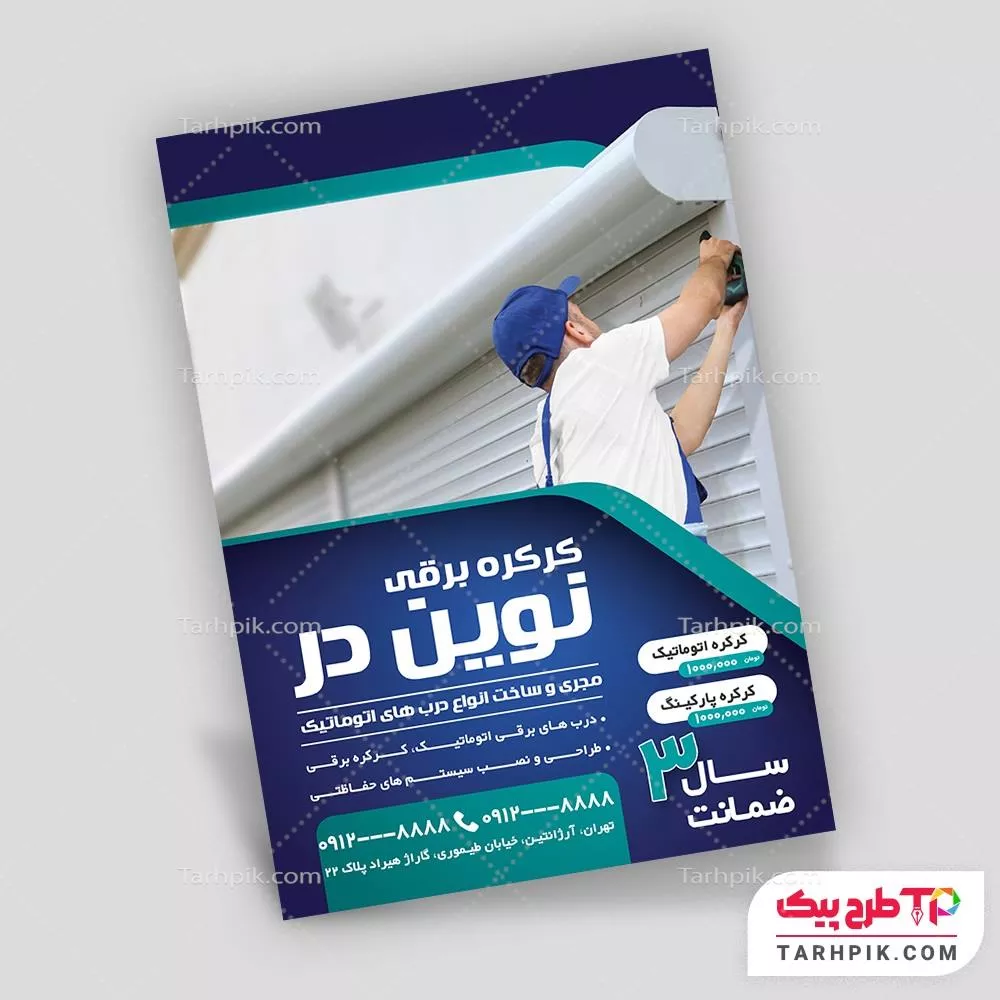 طرح لایه باز تراکت کرکره برقی