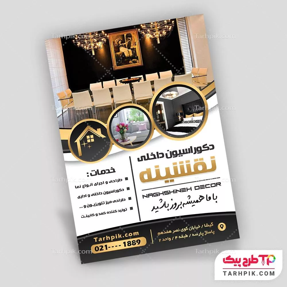 تراکت مدرن دکوراسیون داخلی با قابلیت ویرایش متن و فونت