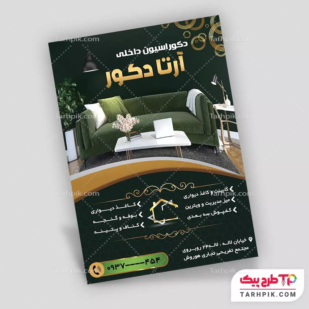 تراکت طرح مدرن دکوراسیون داخلی به صورت لایه باز