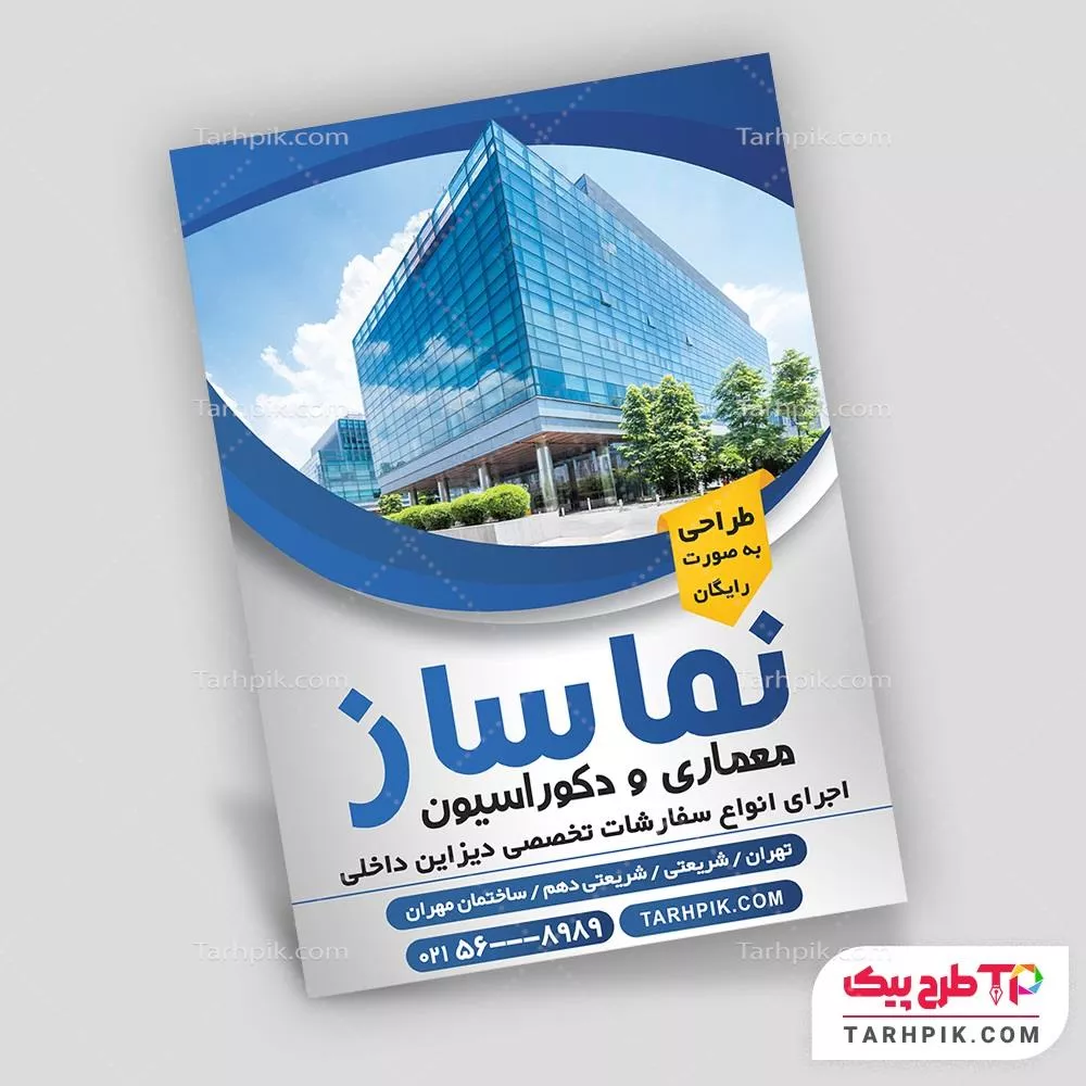 تراکت طرح حرفه ای دکوراسیون داخلی به صورت لایه باز