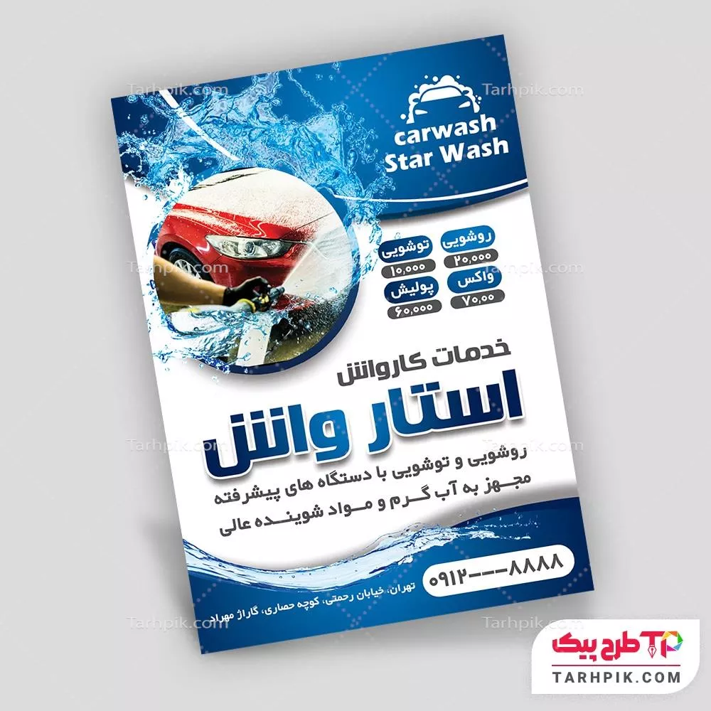 تراکت اختصاصی کارواش