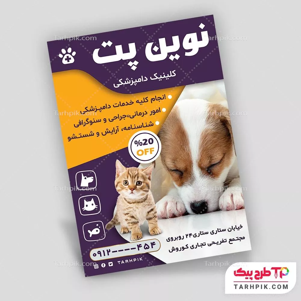 قالب آماده تراکت دامپزشکی