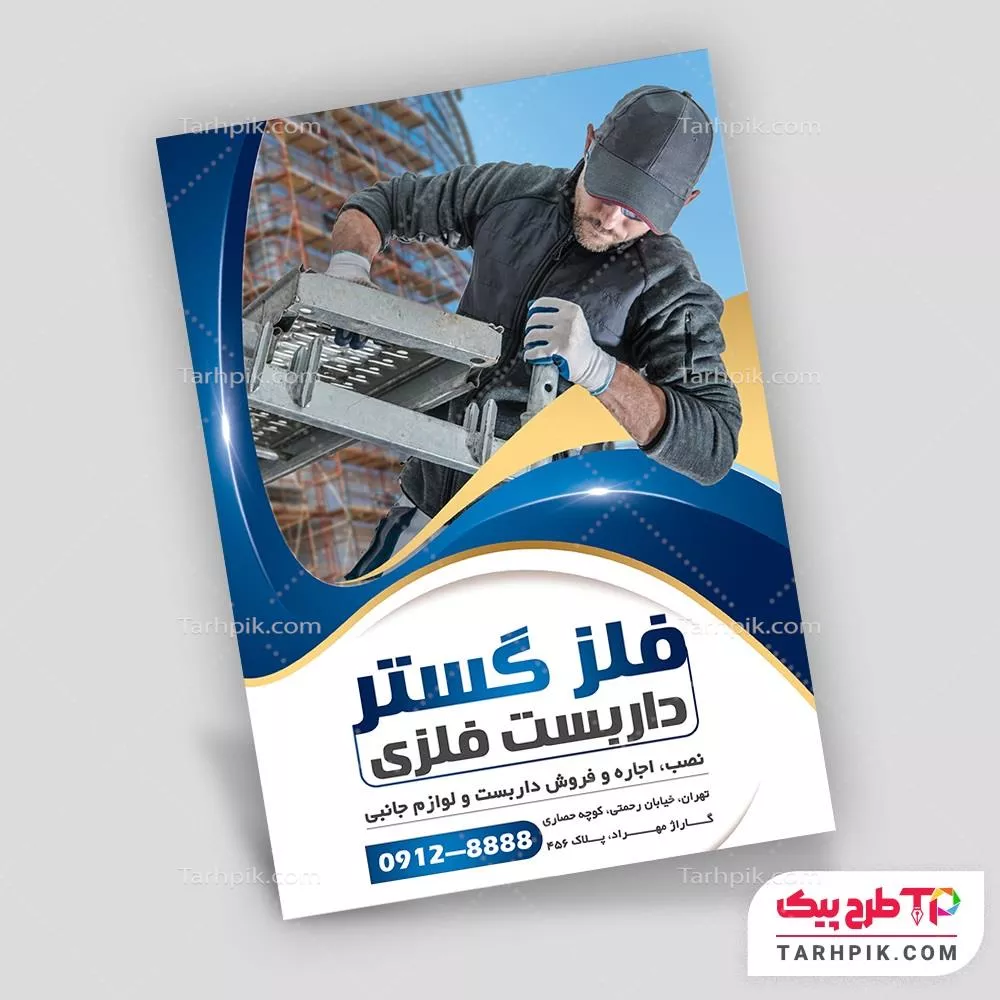 تراکت قالب حرفه ای داربست با کیفیت بالا