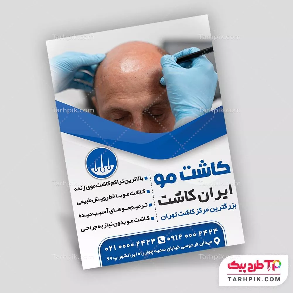 تراکت تبلیغاتی مرکز کاشت مو با کیفیت بالا