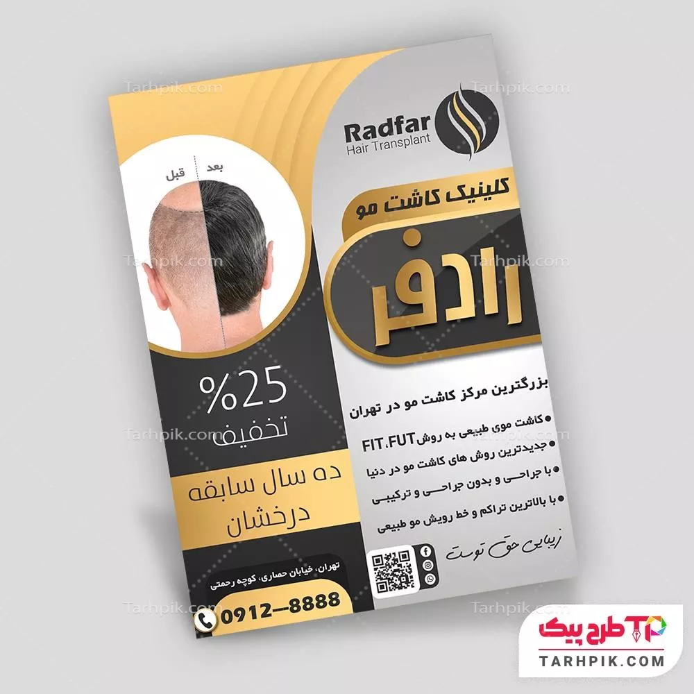 طرح آماده تراکت کلینیک تخصصی مو قابل تغییر سایز و رنگ