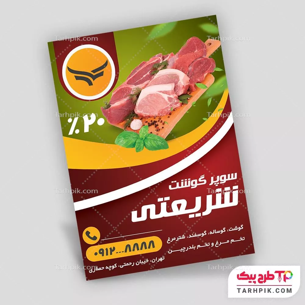 نمونه آماده تراکت قصابی به صورت لایه باز