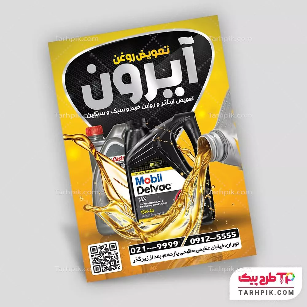 نمونه آماده تراکت تعویض روغن  با کیفیت بالا