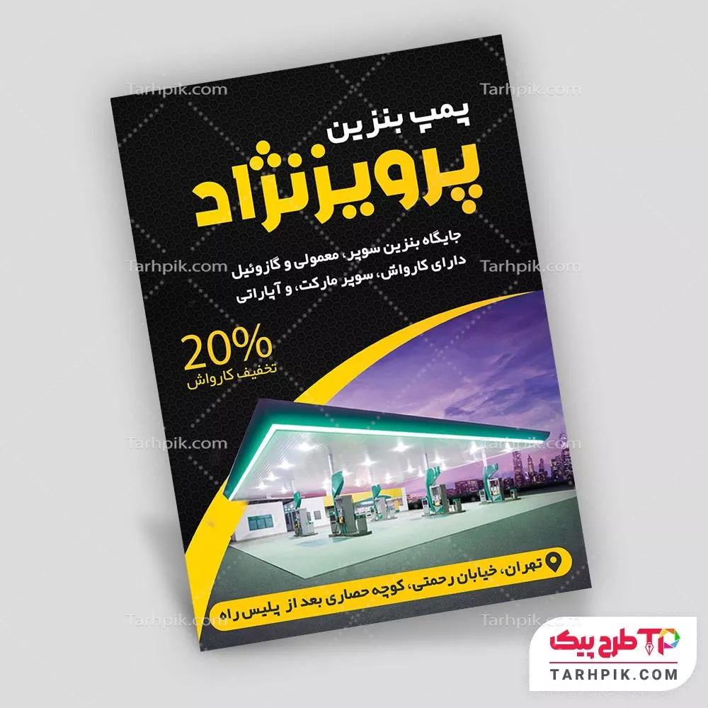 دانلود طرح تراکت پمپ بنزین با قابلیت ویرایش المان ها