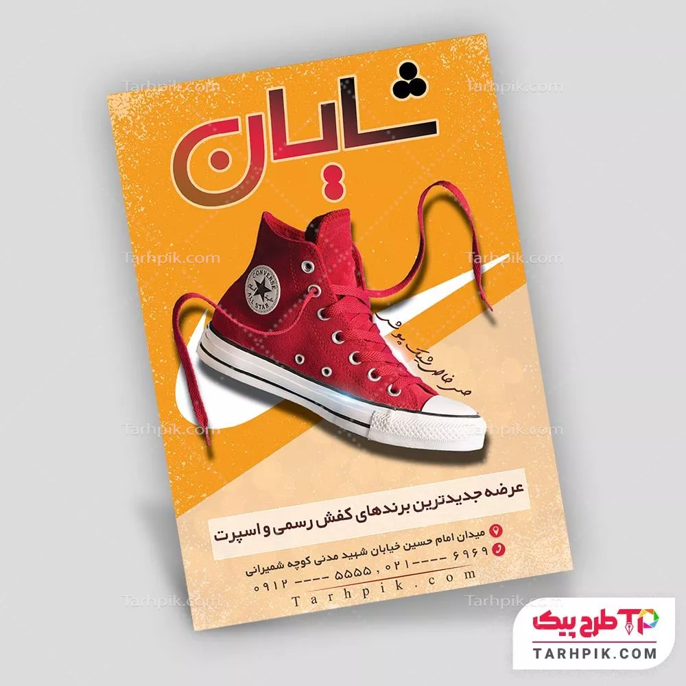 فایل آماده چاپ تراکت فروشگاه کفش به صورت لایه باز