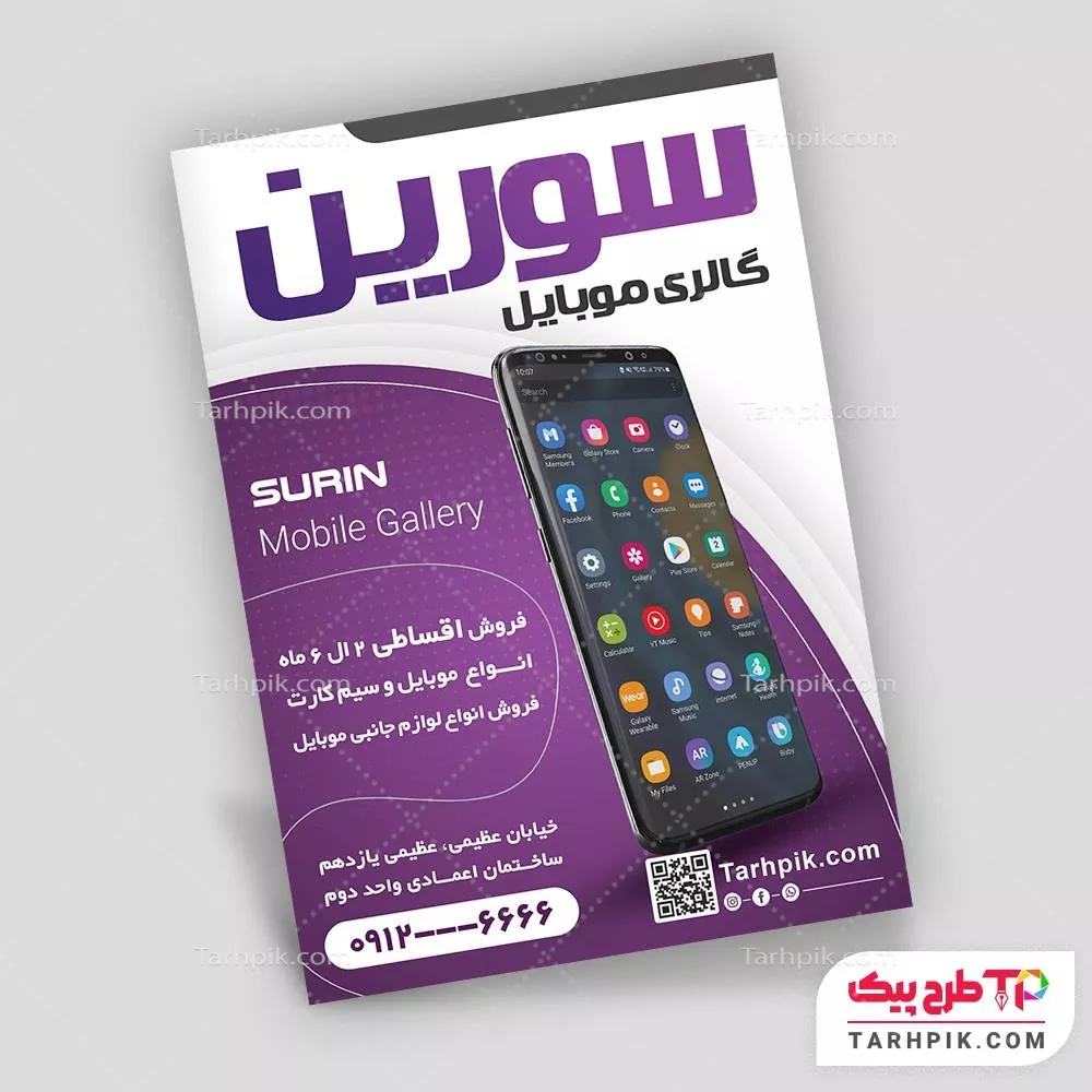 نمونه آماده تراکت فروشگاه موبایل