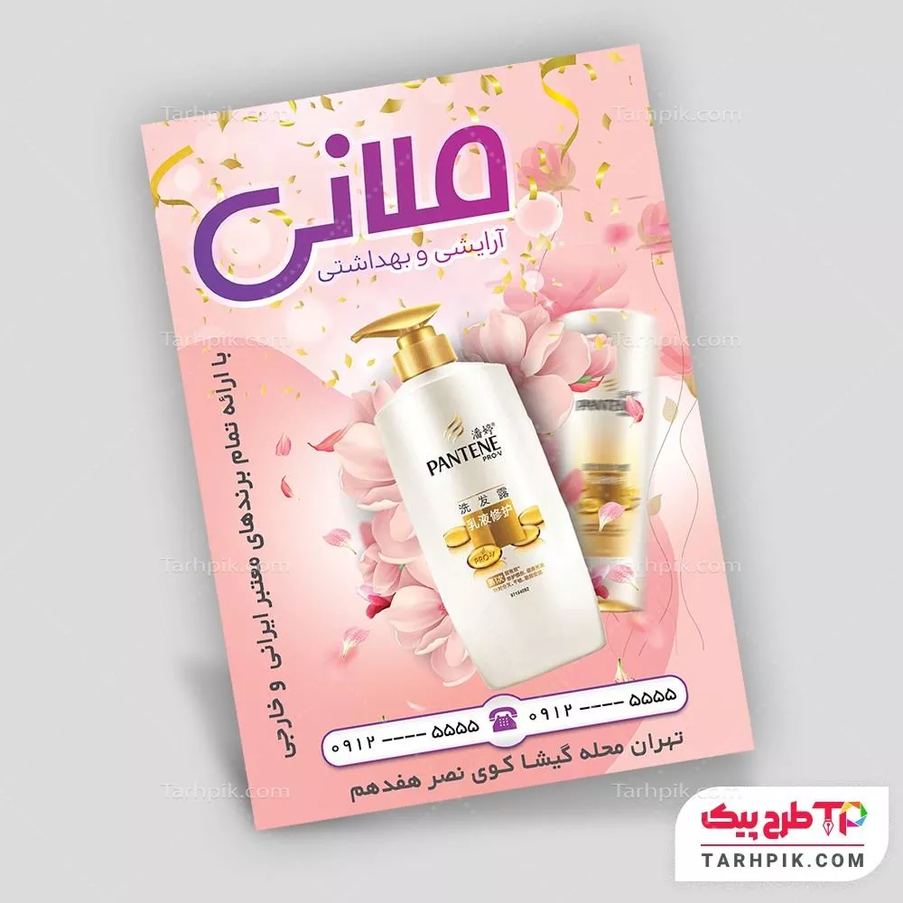 تراکت با کیفیت لوازم آرایشی با قابلیت شخصی سازی
