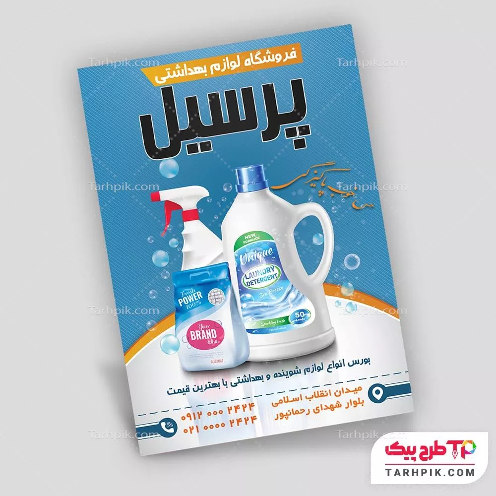 تراکت طرح 1404 لوازم آرایشی قابل تغییر سایز و رنگ