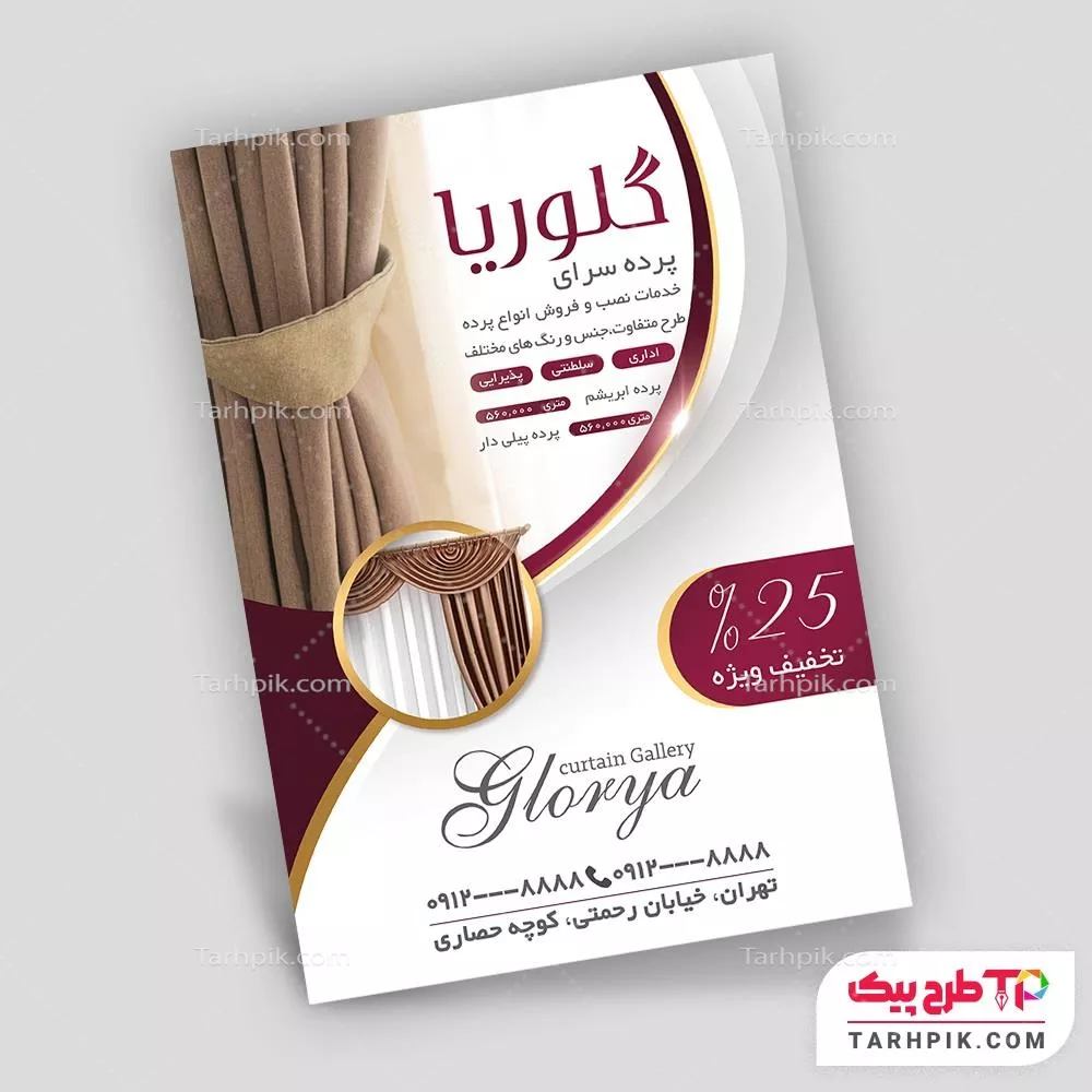 تراکت طرح مدرن پرده فروشی با قابلیت ویرایش متن و فونت