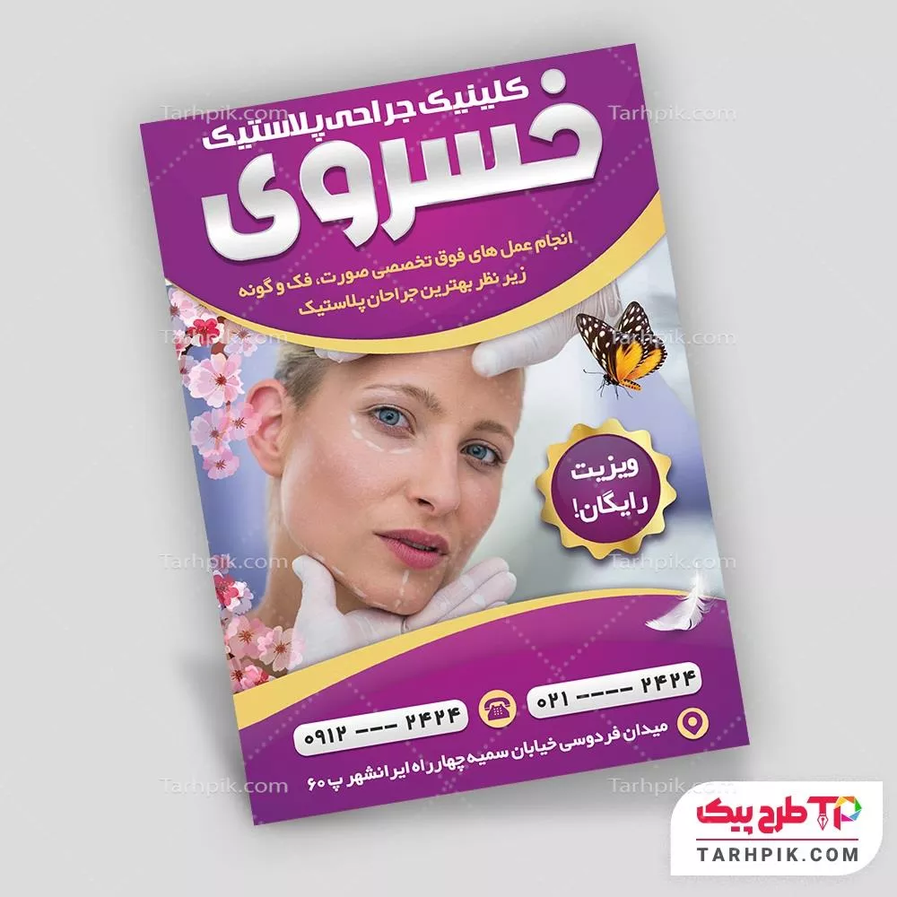 تراکت لاکچری جراحی پلاستیک با کیفیت بالا