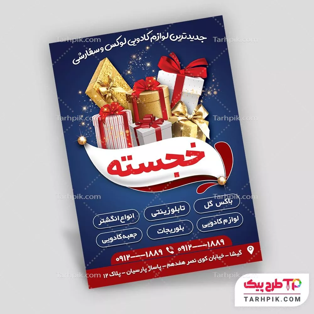 تراکت قالب حرفه ای لوازم کادویی به صورت لایه باز