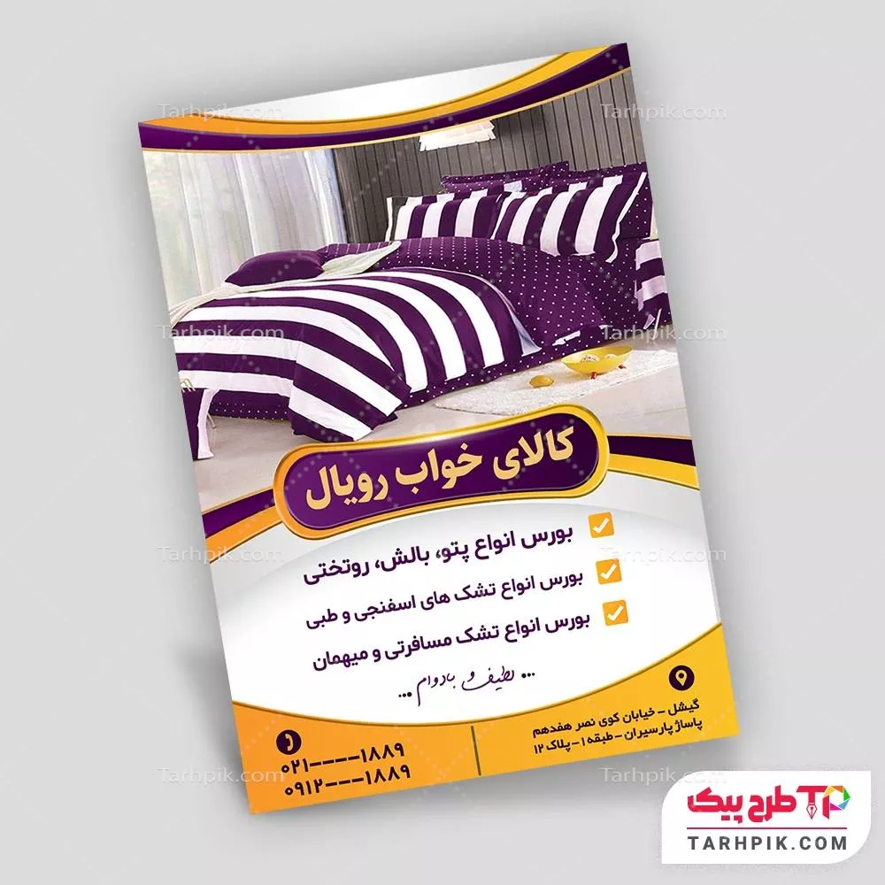 فایل PSD تراکت  فروشگاه کالای خواب