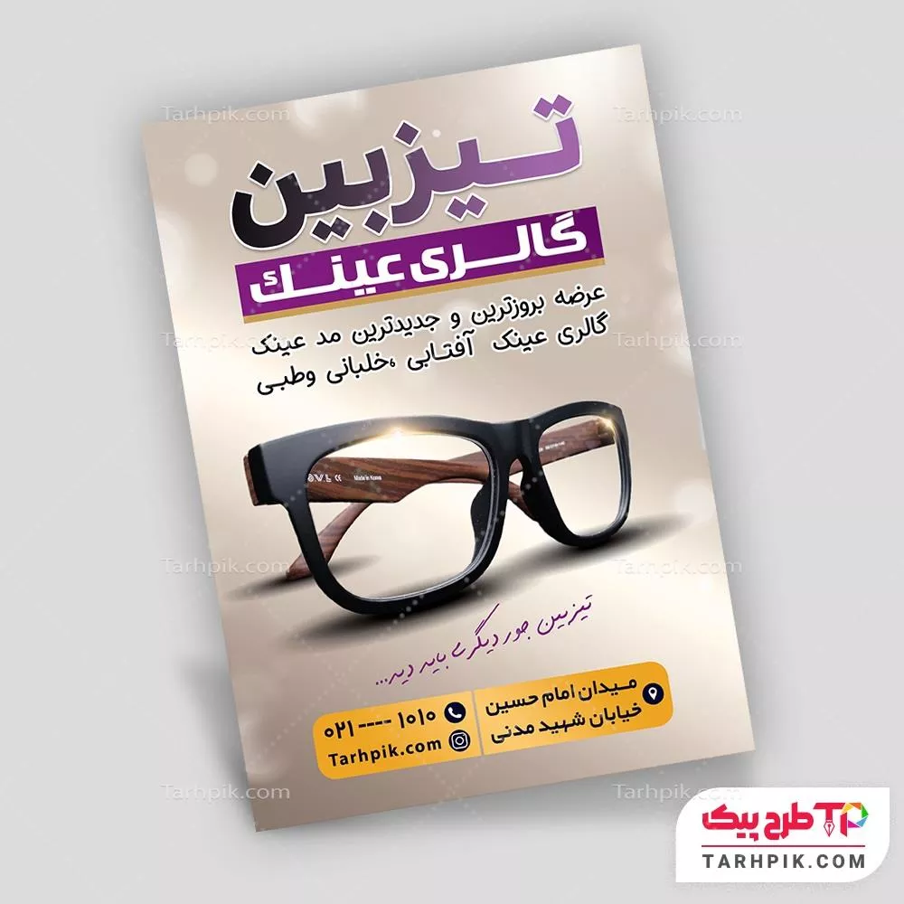 تراکت طرح مینیمال عینک فروشی با قابلیت ویرایش متن و فونت