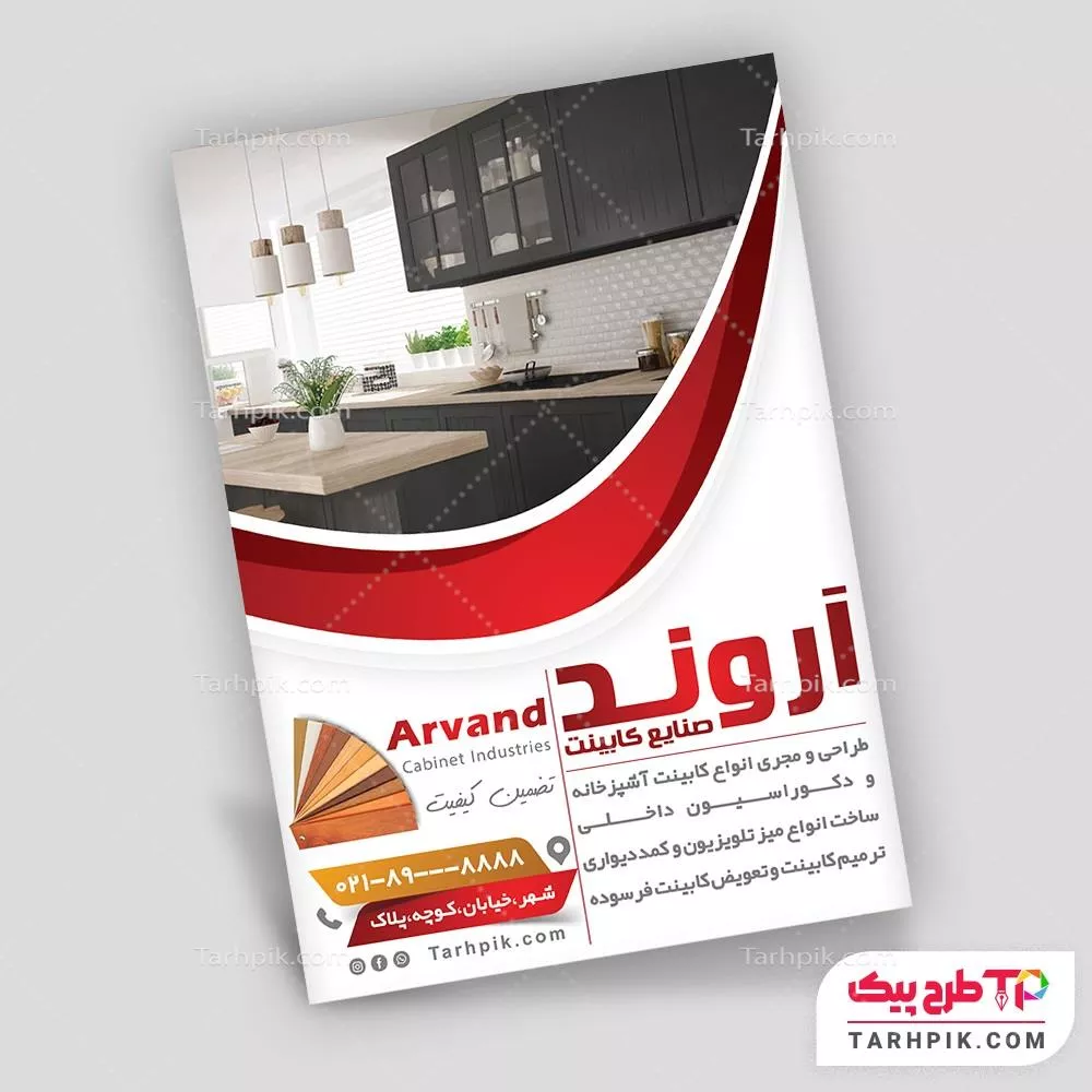 نمونه رایگان تراکت کابینت سازی با قابلیت ویرایش متن و فونت