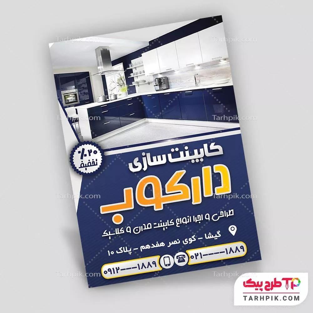 طرح لایه باز تراکت کابینت سازی با قابلیت شخصی سازی