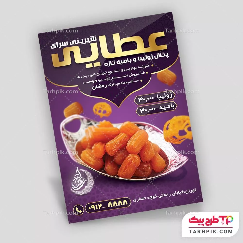 طرح لایه باز تراکت شیرینی سرا آماده چاپ